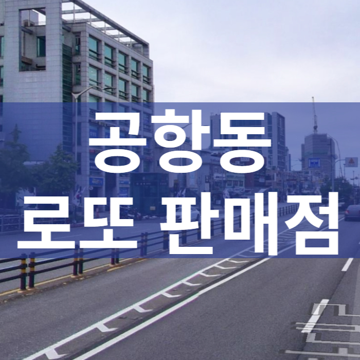 서울-강서구-공항동-로또판매점