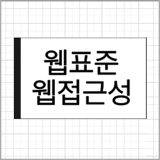 W3C 웹 표준&#44; 웹 접근성 체크리스트 글 썸네일