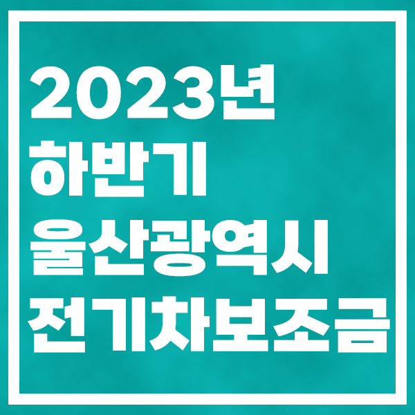 2023년 하반기 울산광역시 전기차 보조금