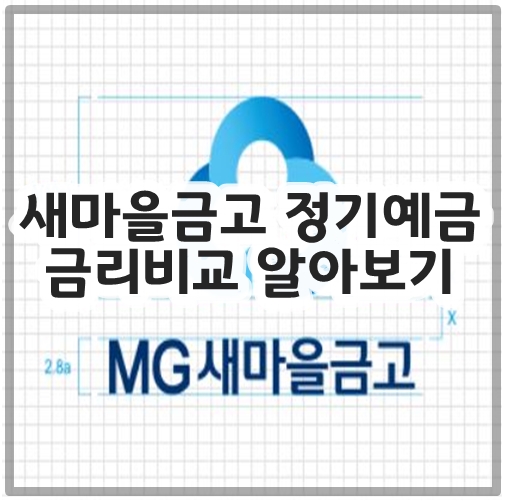 새마을금고 정기예금 금리비교 알아보기