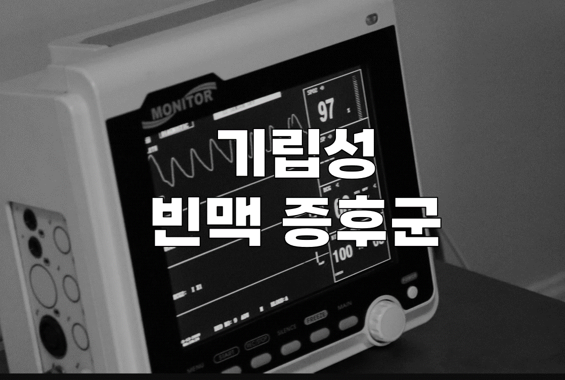 기립성 빈맥 증후군 일어날 때