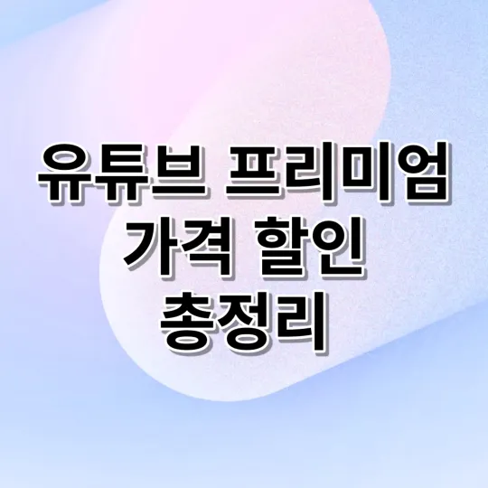  유튜브 프리미엄 가격 할인 총정리