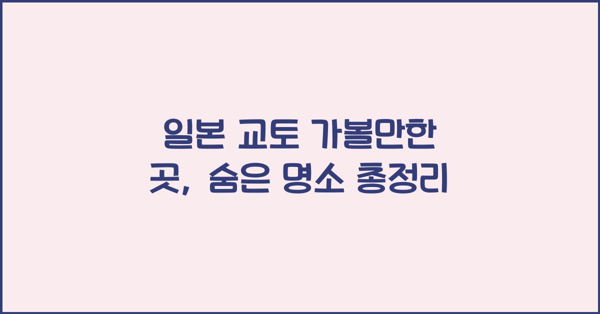 일본 교토 가볼만한 곳