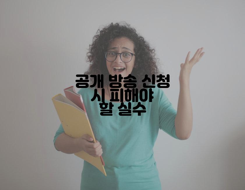 공개 방송 신청 시 피해야 할 실수