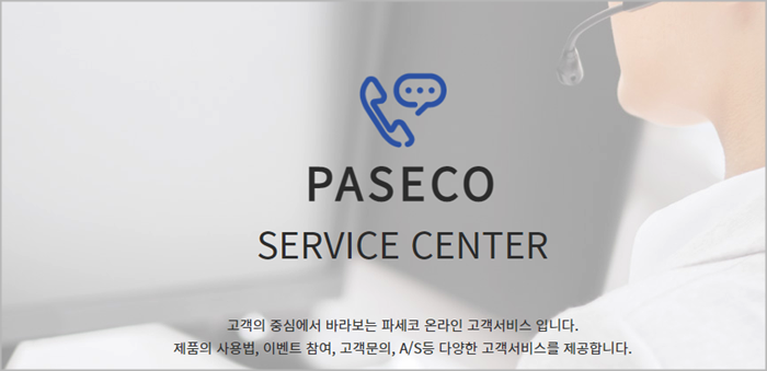 파세코 서비스센터