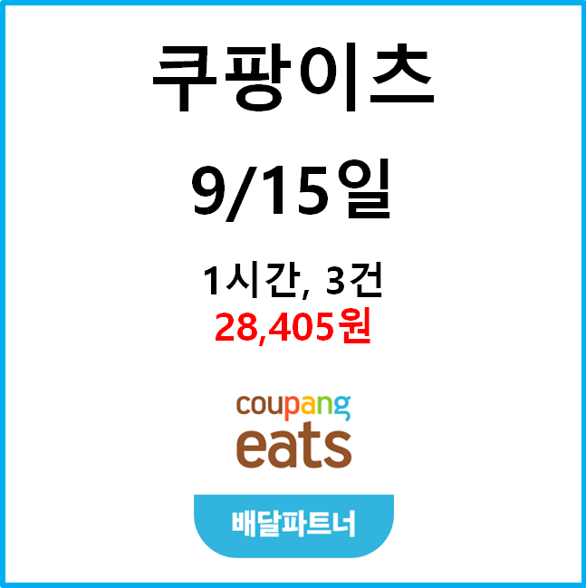  [수입인증] 9월15일 금요일(저녁) 자동차 쿠팡이츠 #경기남부#차팡#배민커넥트#고단가