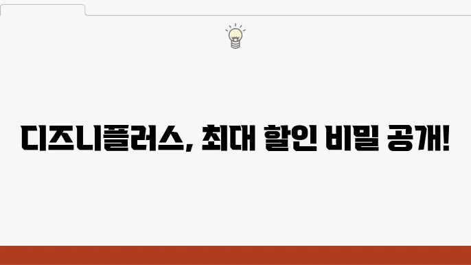 디즈니플러스 가격 할인(카드, 통신사) 방법 총정리