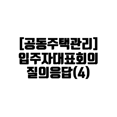 공동주택관리 입주자대표회의 관련 질의