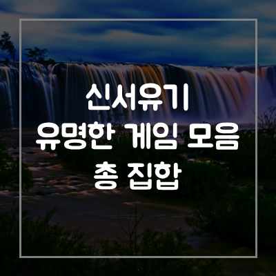 신서유기-게임-모음