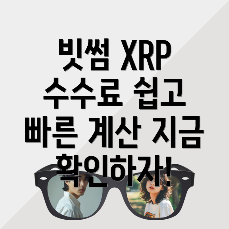 XRP 송금