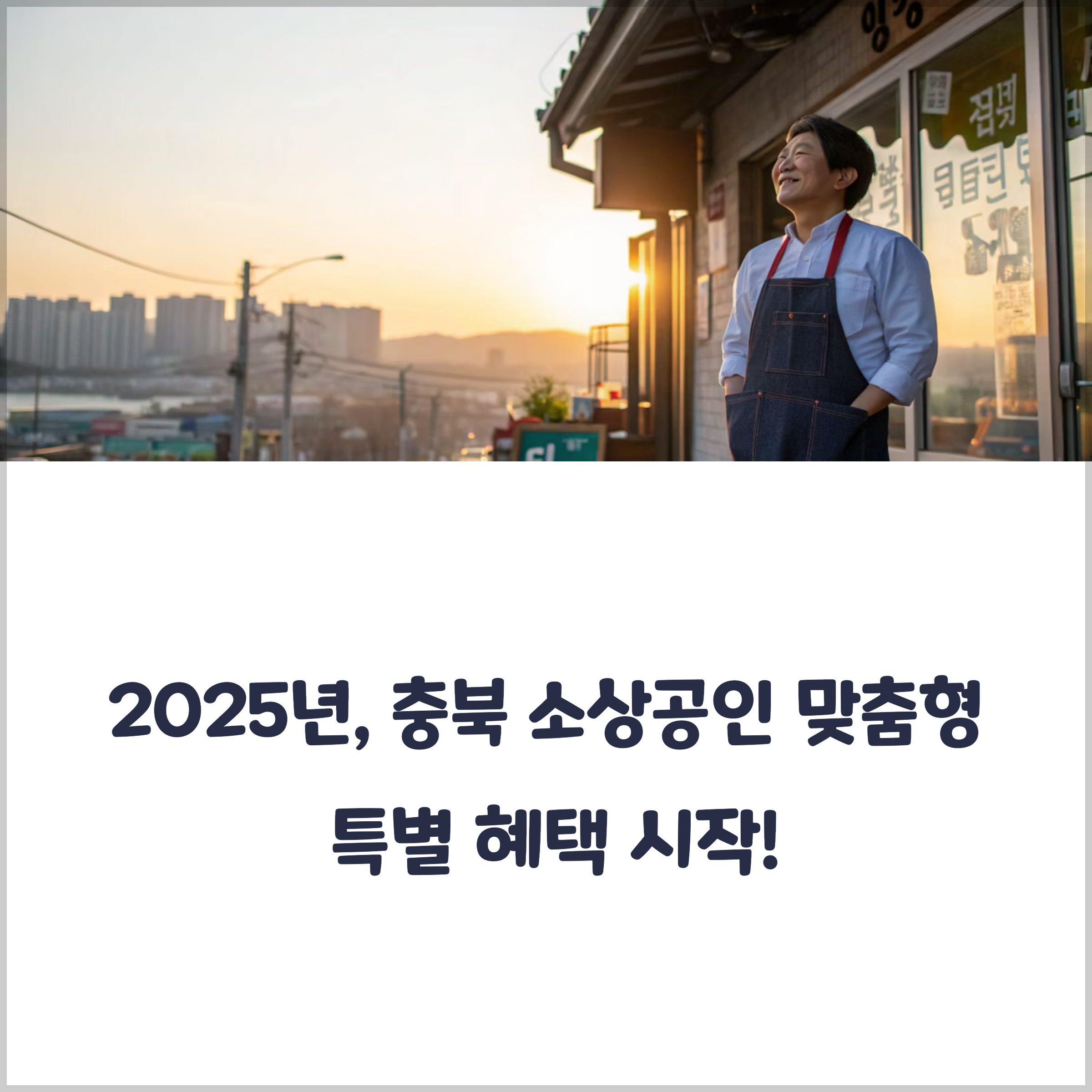 2025년 소상공인 고용보험료 지원사업을 시행
