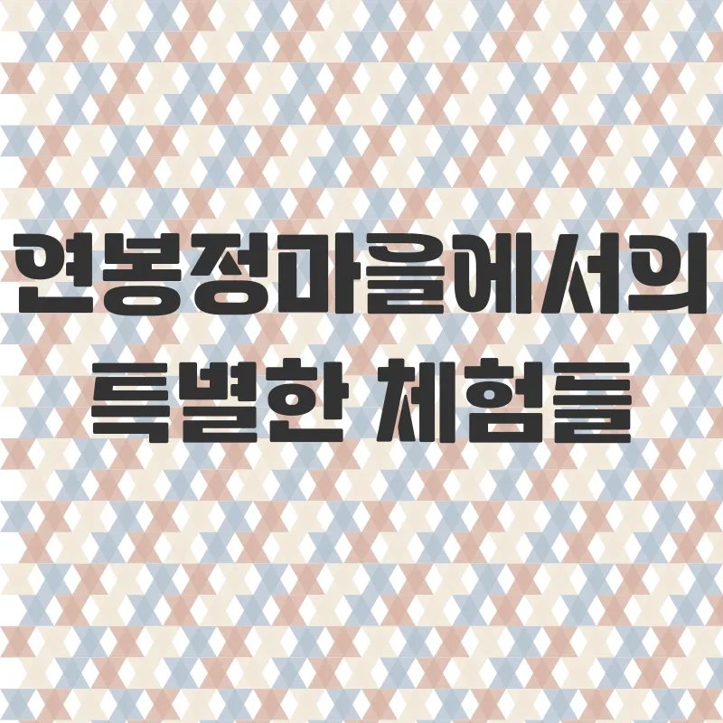 연봉정마을체험_2