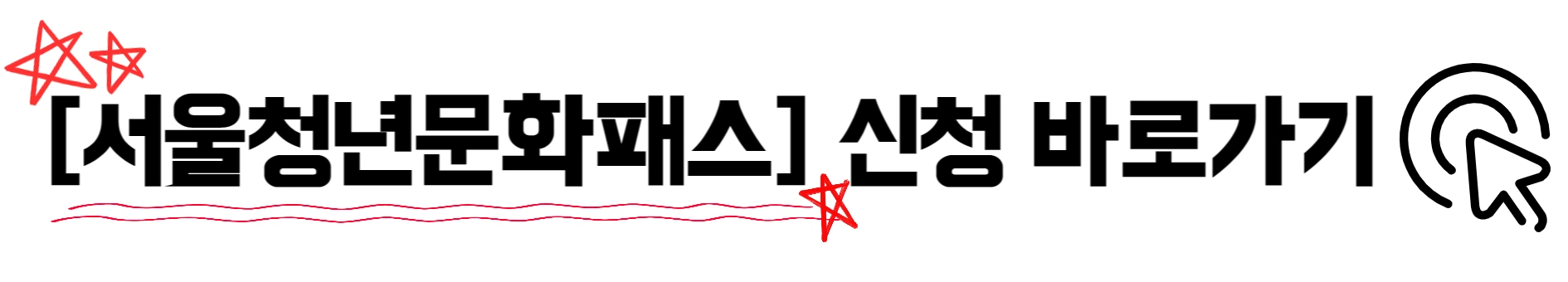 서울청년문화패스-신청-대상-기간