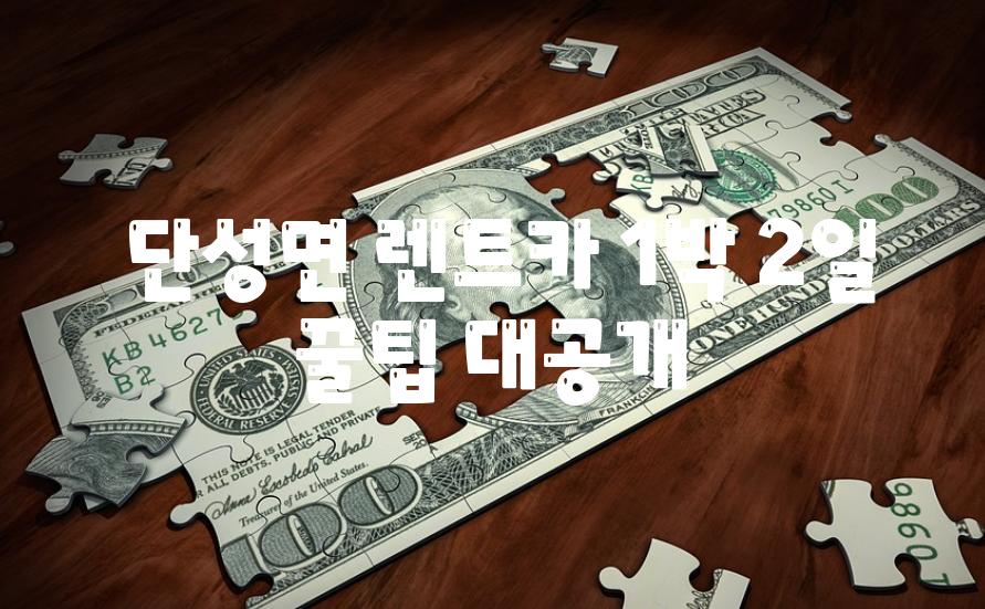  단성면 렌트카 1박 2일 꿀팁 대공개