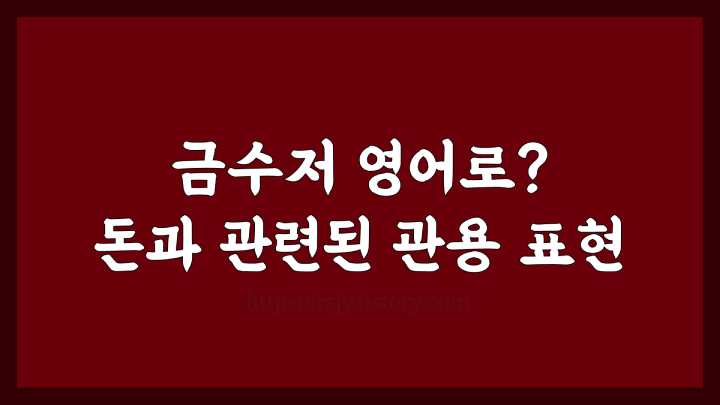 돈과 관련된 다양한 관용 표현을 배워봅시다.