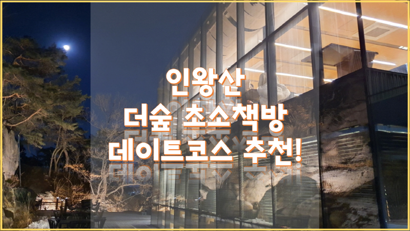  더숲 초소책방, 북악스카이웨이 가는 길에 있는 인왕산 카페!