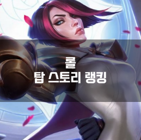  롤 탑 스토리 랭킹