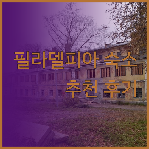 4211 스위트.. 필라델피아 대학교