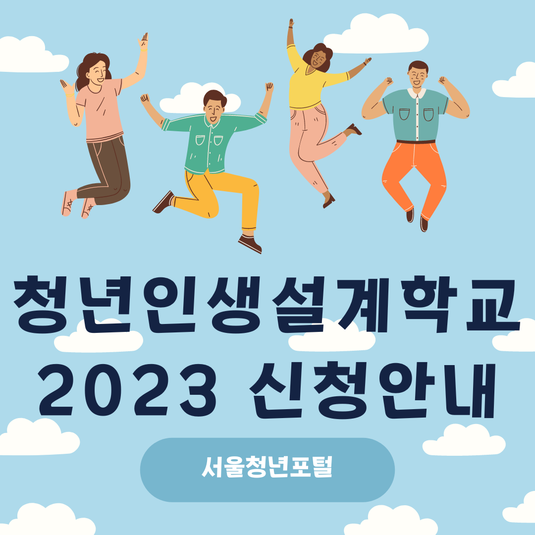 청년인생설계학교 2023 모집 안내