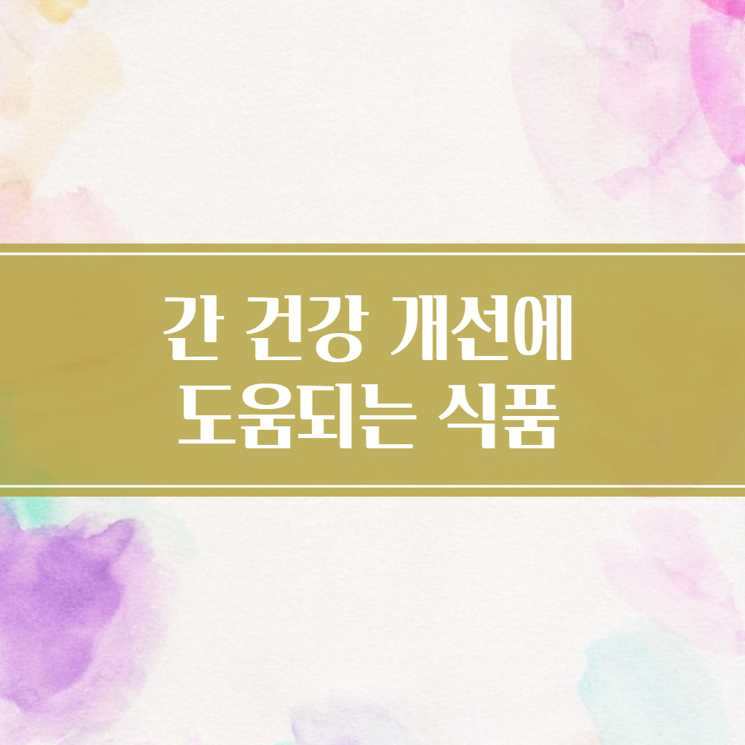  간 건강 개선에 좋은 식품 10가지