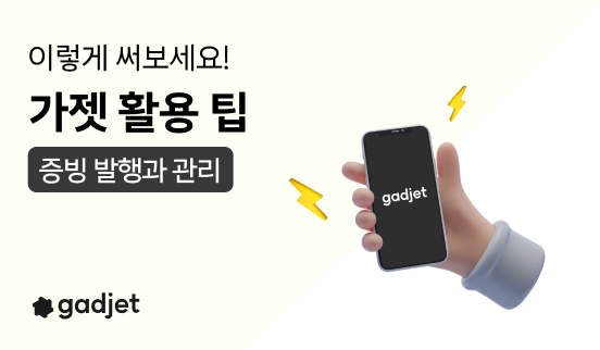  GARAGE 팀의 gadjet 활용 팁 2 - [EASY] 더 쉬운 증빙 발행과 관리