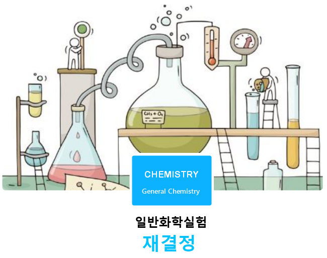 일반화학실험 | 재결정 일반화학실험 | 재결정