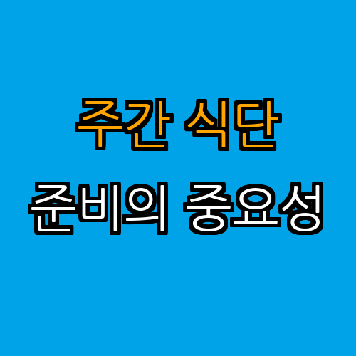 1. 주간 식단 계획의 중요성