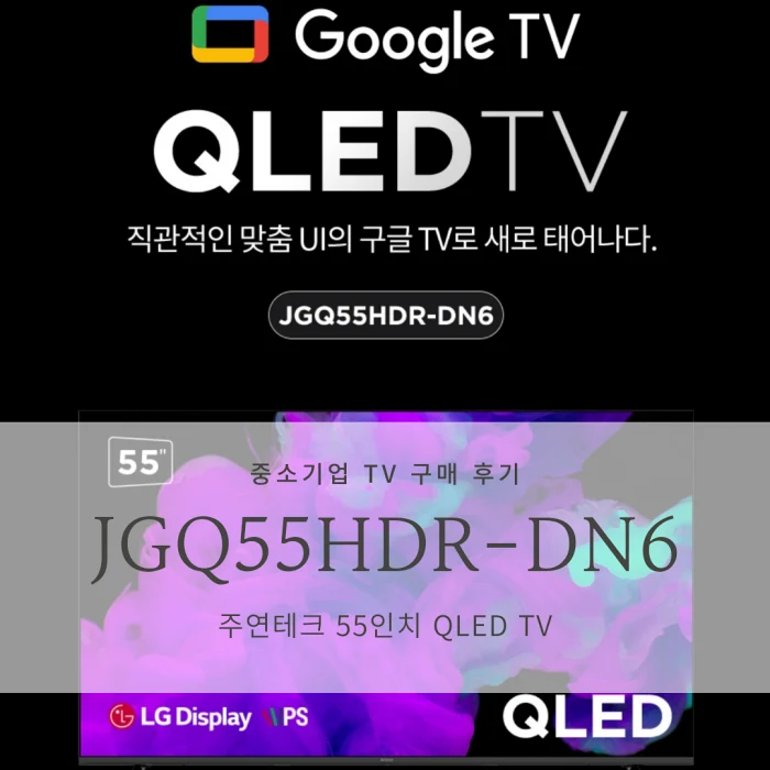 주연테크 55인치 QLED TV JGQ55HDR-DN6