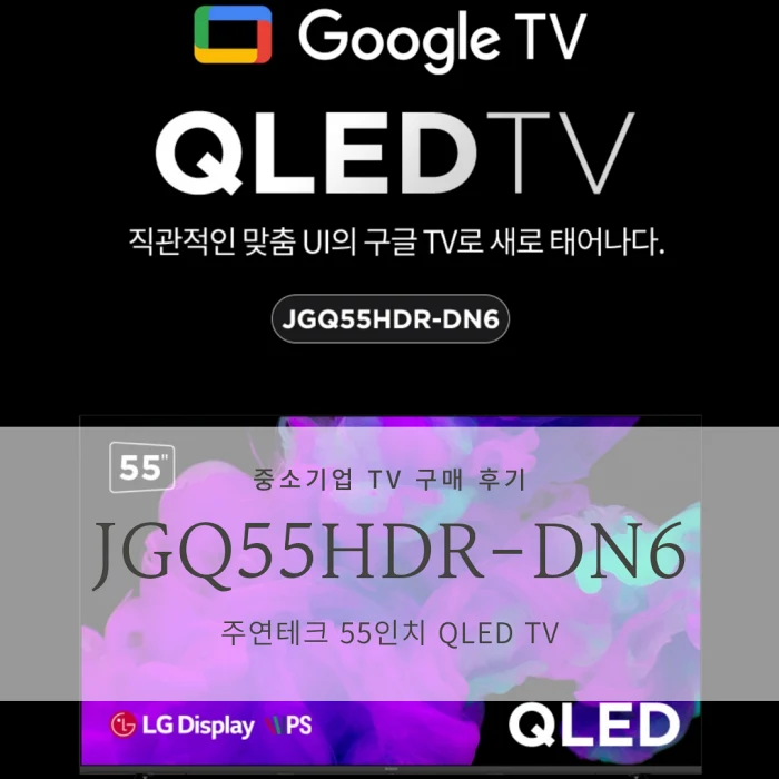  [중소기업 가성비 QLED TV 리뷰] 주연테크 55인치 TV JGQ55HDR-DN6_대기업 TV를 사야하는 이유?/실사용 장단점