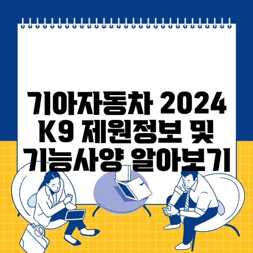기아자동차 2024 K9 제원정보 및 기능사양 알아보기