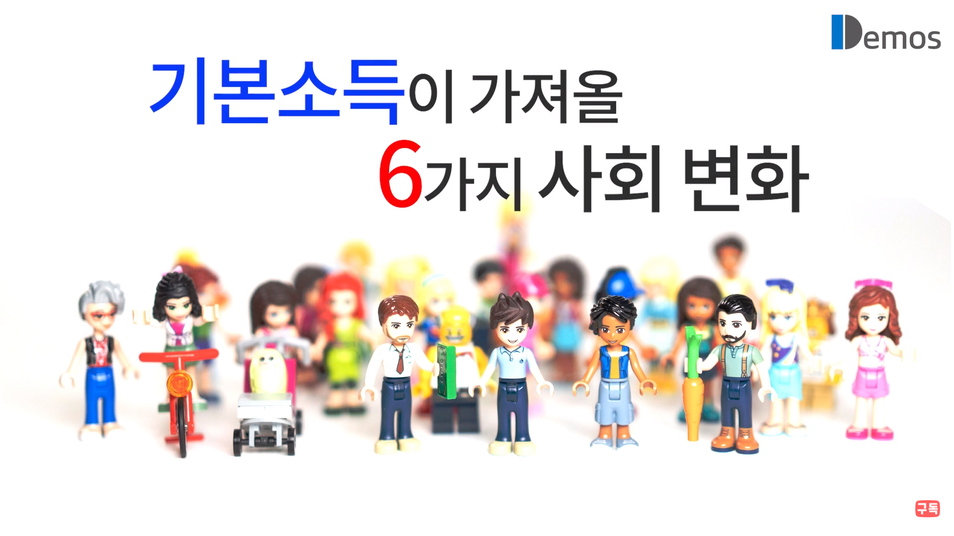  내 삶에 변화를 주는 기본소득
