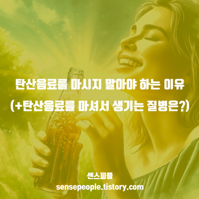  탄산음료를 마시지 말아야 하는 이유 (+탄산음료를 마셔서 생기는 질병은?)