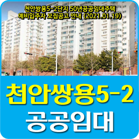  천안쌍용5-2단지 50년공공임대주택 예비입주자 모집공고 안내 (2021.01.19)