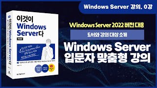  Windows Server 기초 강의 - 총 75 강