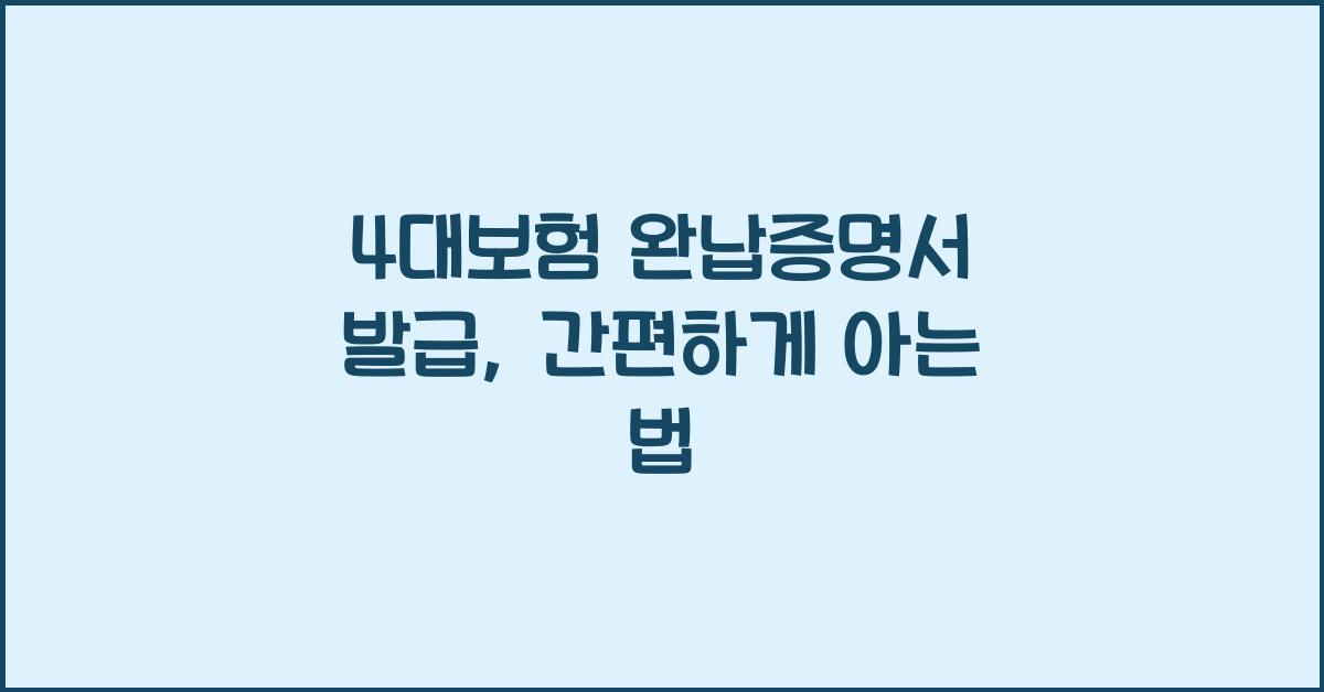 4대보험 완납증명서 발급