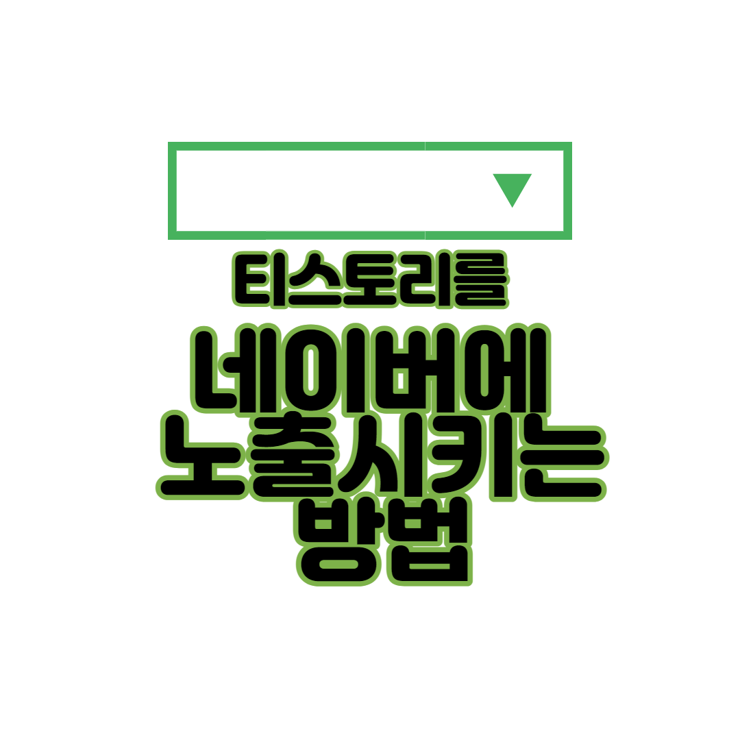  내 티스토리를 네이버에 노출시키는 방법/네이버 서치어드바이저