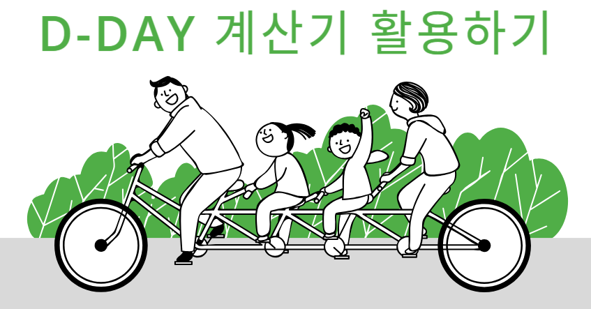 D-DAY 계산기 활용해보기