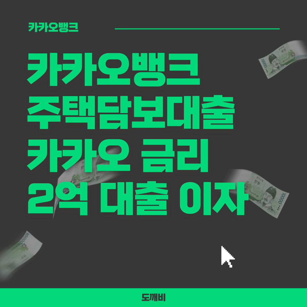  카카오뱅크 주택담보대출, 카뱅, 담보대출