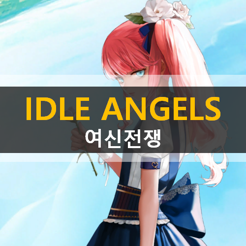  [아이들 엔젤스] 여신전쟁 등급표 공략 & 쿠폰