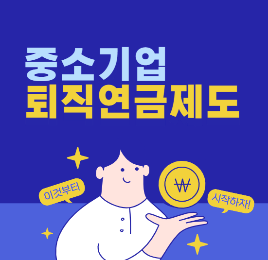 중소기업-퇴직연금제도