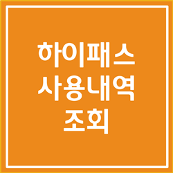  하이패스 사용내역 조회 및 출력하는 방법, 미납요금 납부 알아봅시다