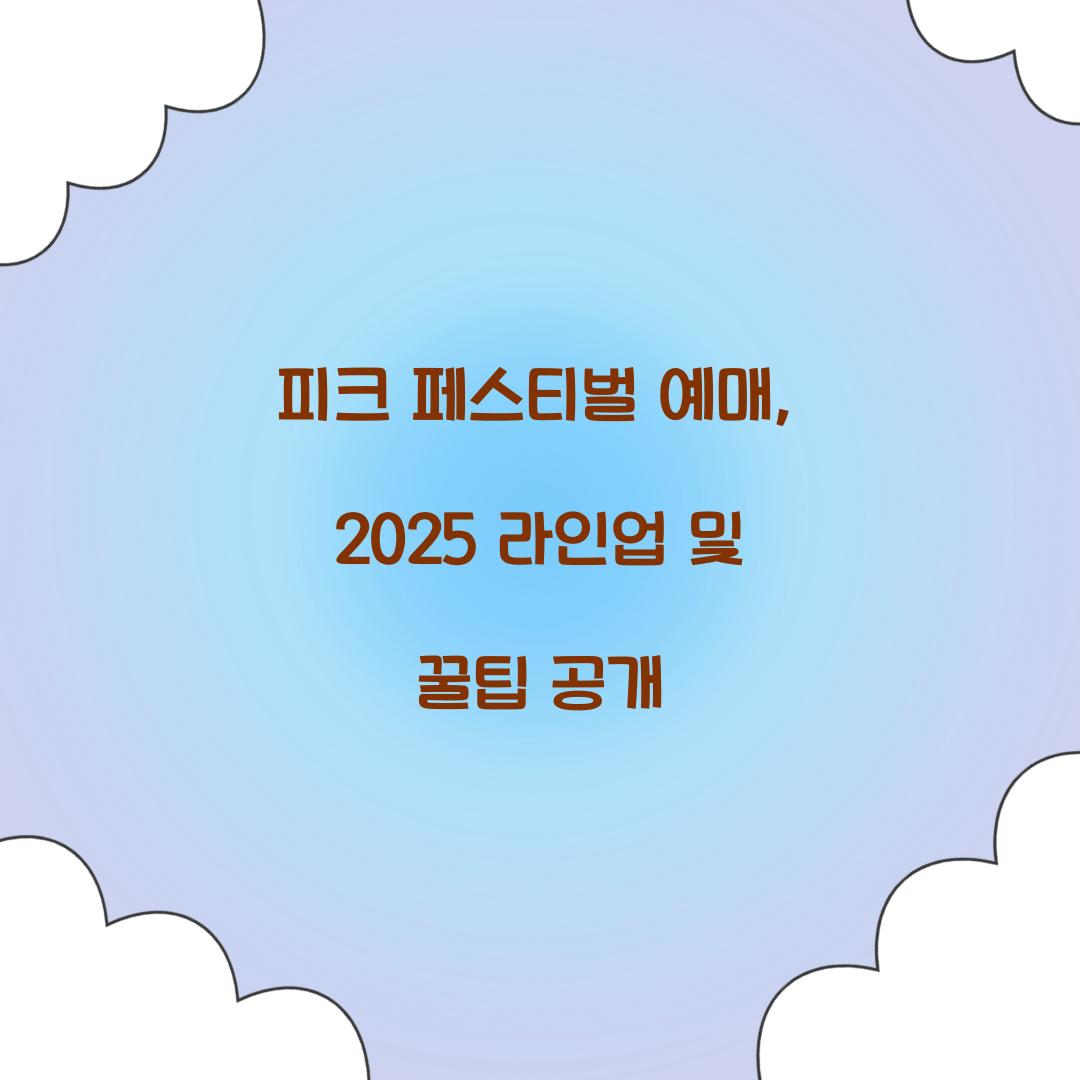 피크 페스티벌 예매