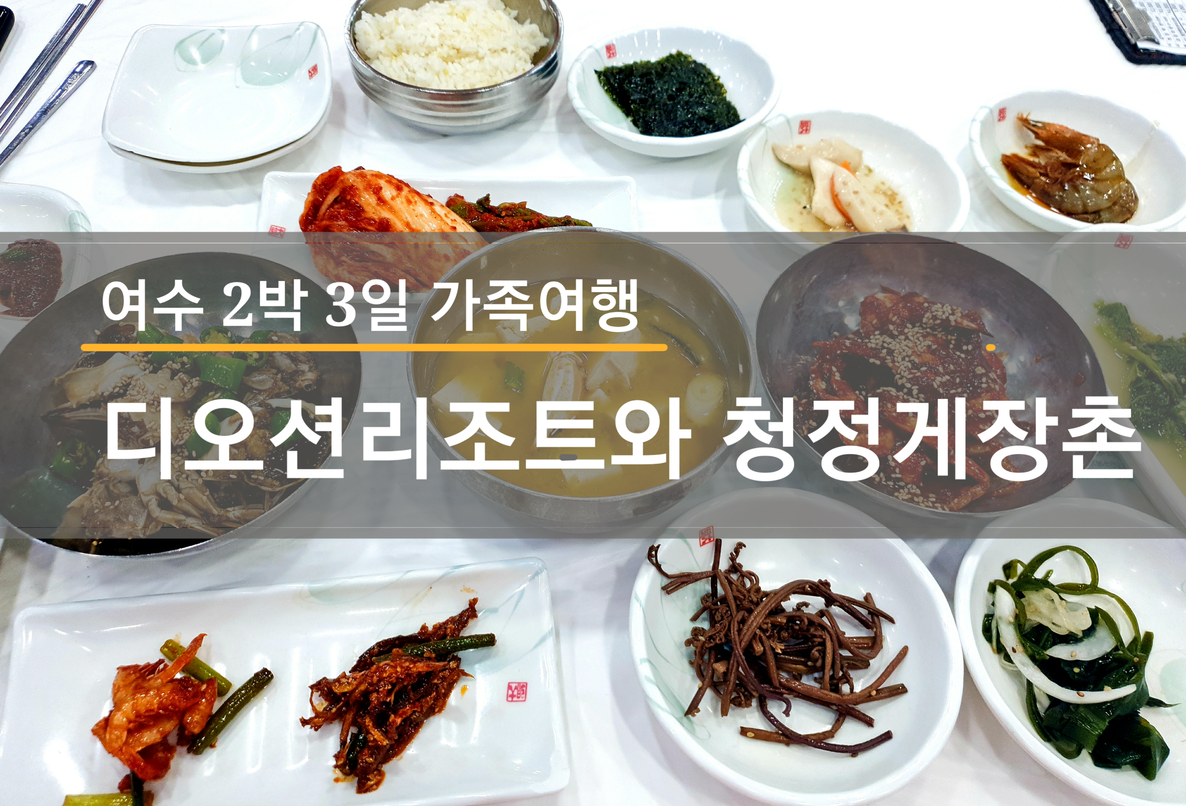  여수 가족여행 4인 숙소로 추천하는 디오션리조트(+택배 가능 청정게장촌)