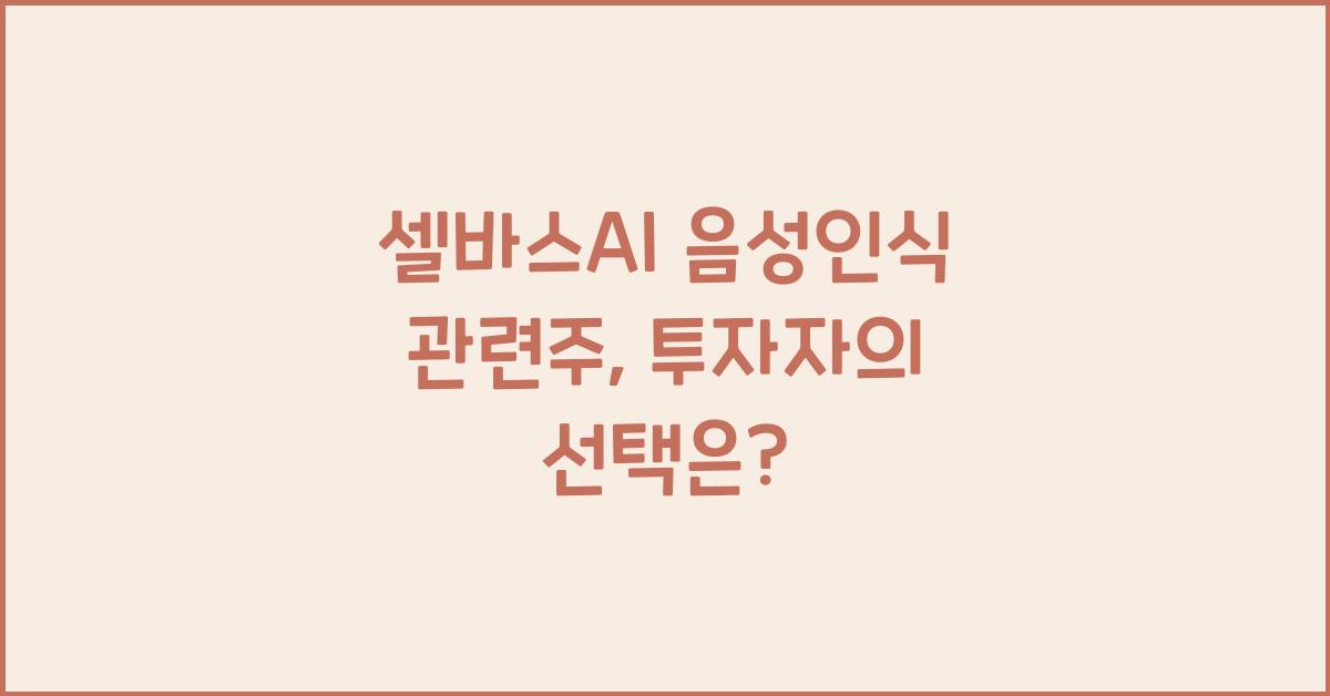 셀바스AI 음성인식 관련주