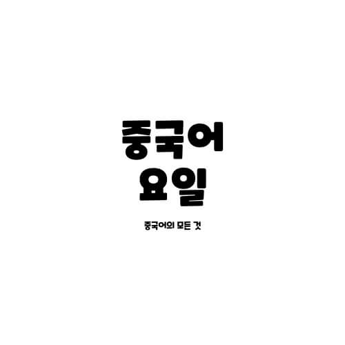  중국어 요일 표현 3가지(星期/周/礼拜)