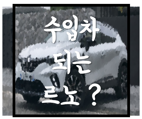  [르노삼성자동차] 삼성을 지우고 르노 되기 6개월 전, 이제 SM6도 수입차인가?