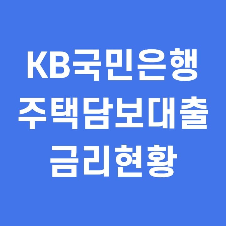  KB국민은행 주택담보대출 금리