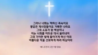 베드로전서 4장 성경 말씀 당신은 혼자가 아닙니다_21