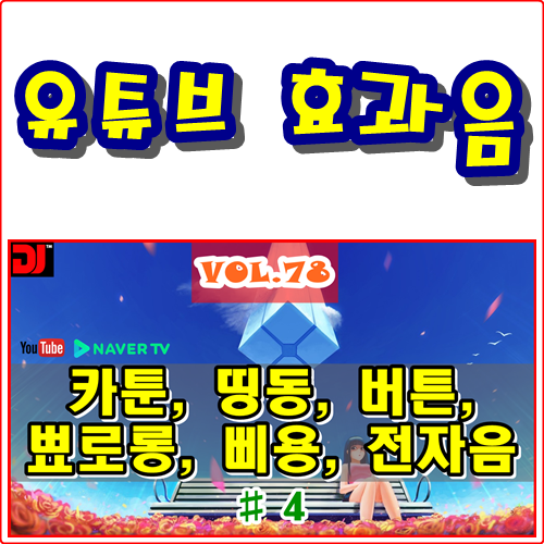  띵동, 버튼, 뾰로롱, 삐용, 전자음 #4