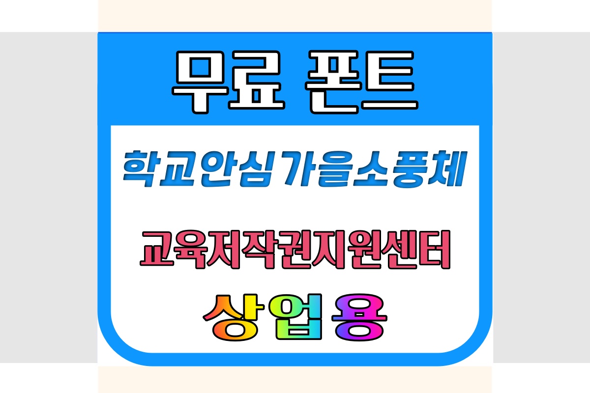 학교안심가을소풍체